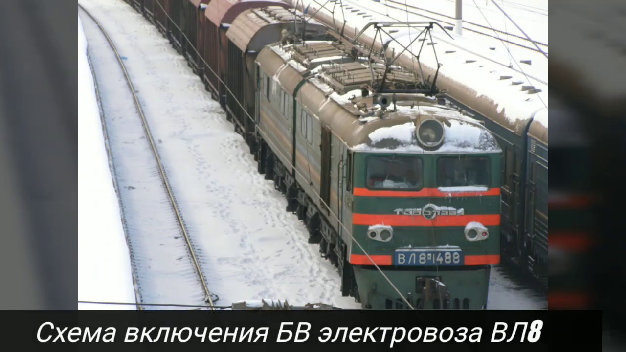 Включение БВ электровоза ВЛ8 по схеме цепей управления