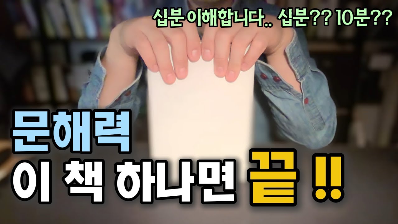 단언컨데 문해력은 이 책 하나로 바뀝니다. | 독서법 | 문해력 | 어휘력