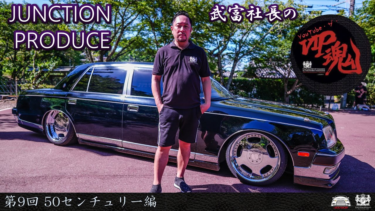 JUNCTION PRODUCE  武富社長のYouTube・ザ・VIP魂 - 第9回 50センチュリー編 - JAPAN AUTO SHOW 2021