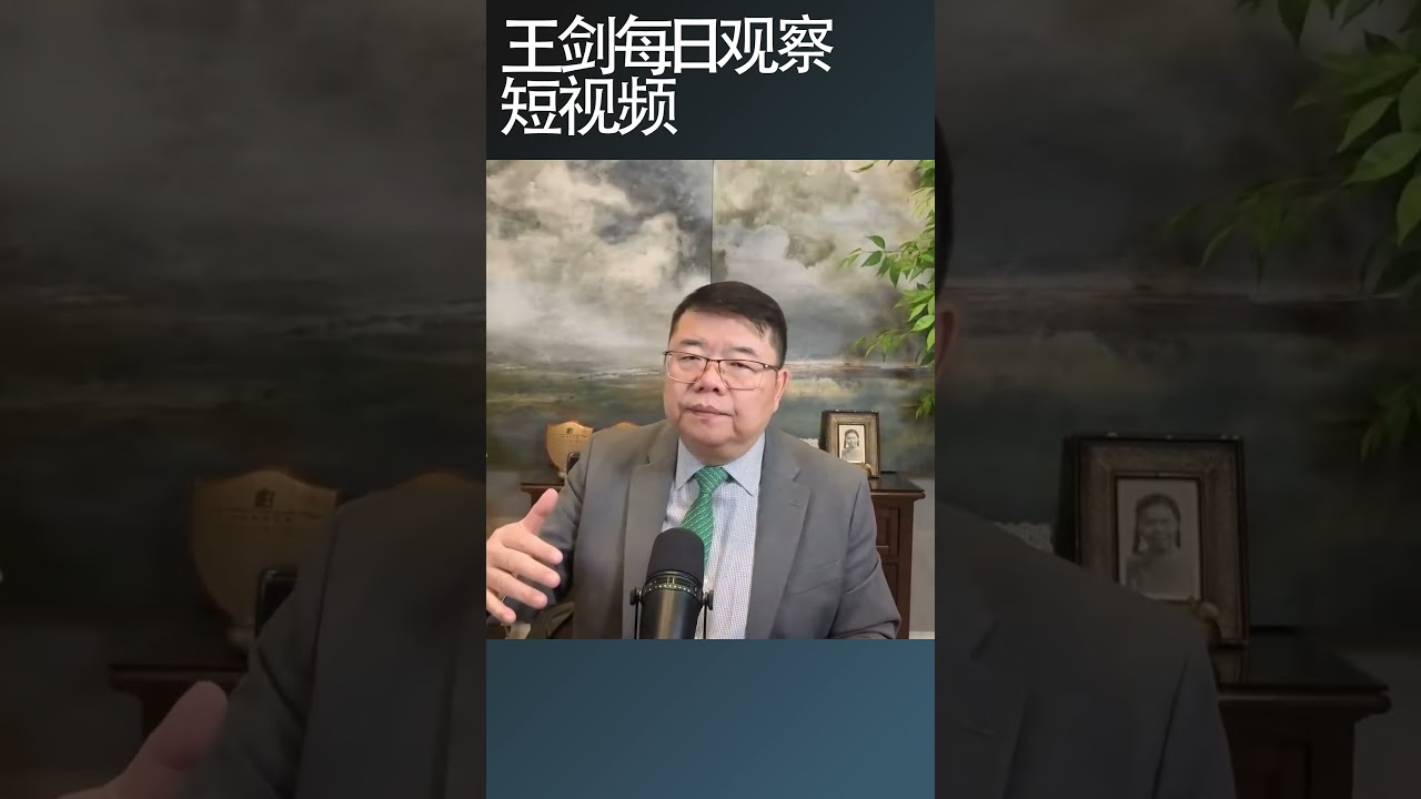 伊朗战事为什么会推高台海风险/王剑每日观察 #shortsfeed #shortsvideo #shortsviral
