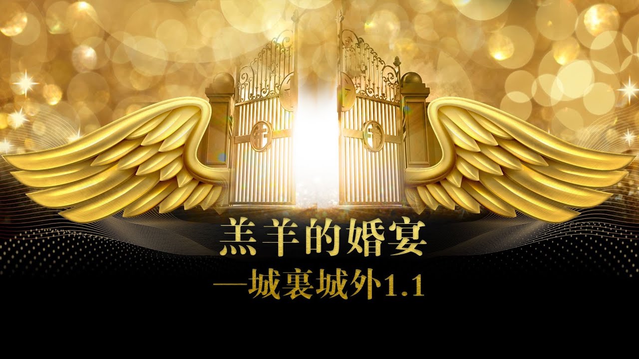 天國最美的愛情故事：啟示錄的羔羊新婦 I 基督與教會 I 燈與油 I