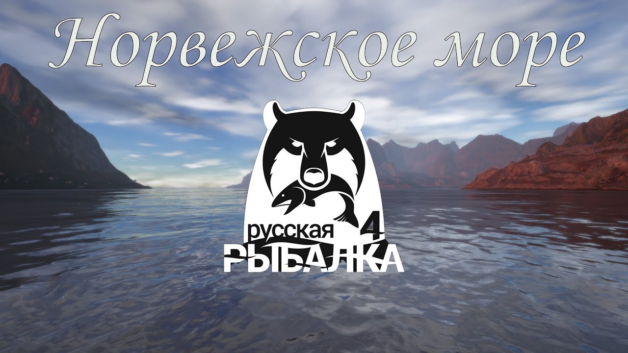 Норвежское море. Русская рыбалка 4