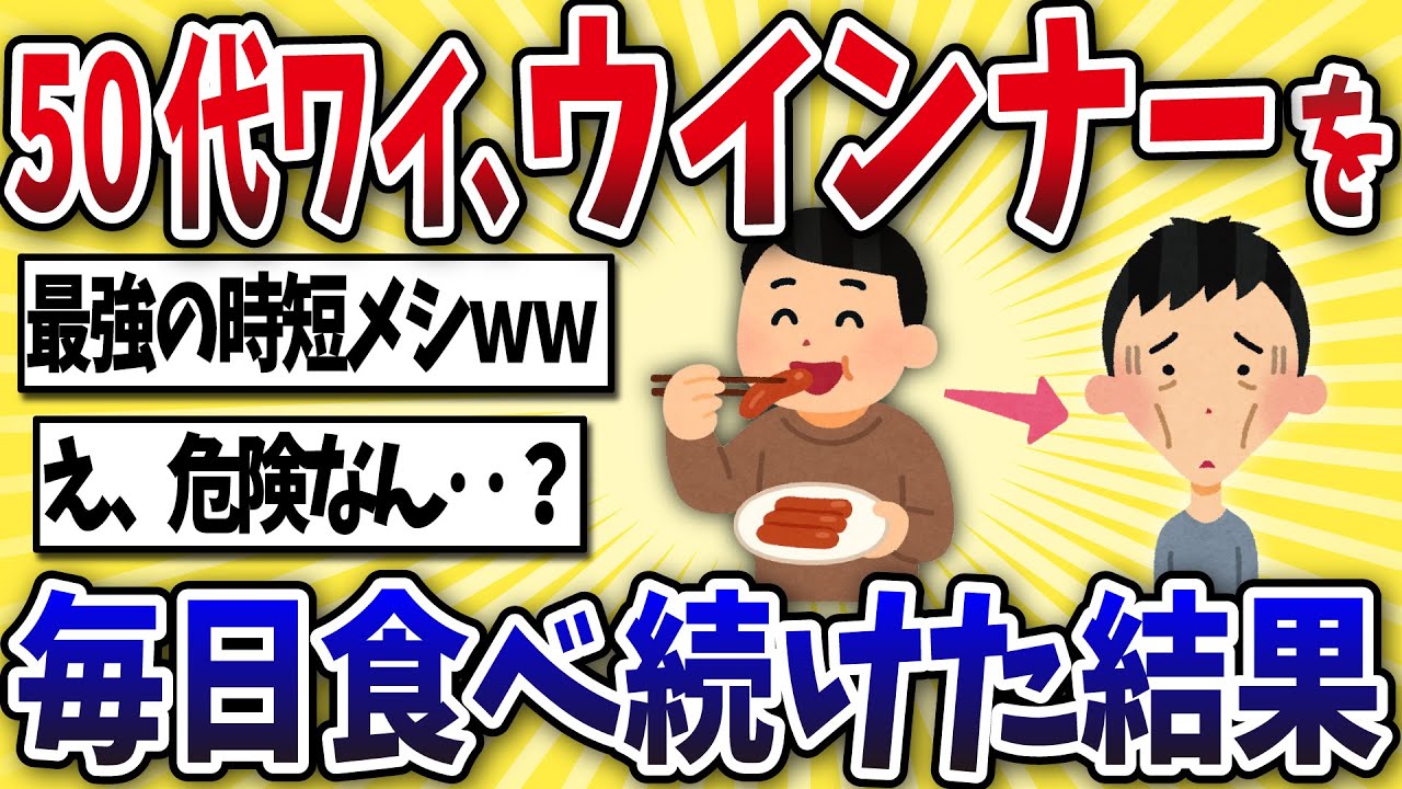 【恐怖】50代ワイ、ウインナーを毎日食べ続けた結果ww【2ch風解説】