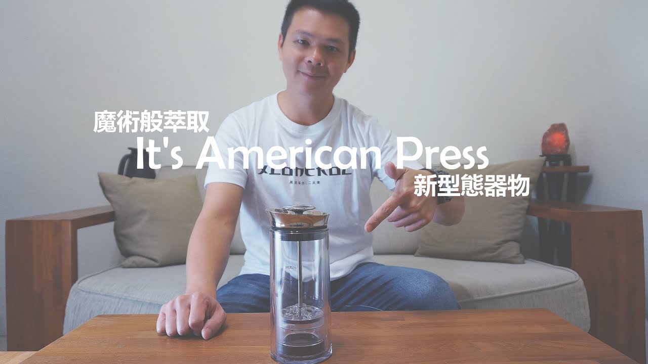 It's American Press 創新美式濾壓壺  │  魔術般的萃取，滿足你的視覺享受。