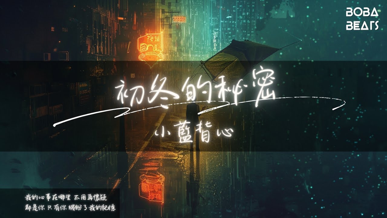 小藍背心 - 初冬的秘密『有一些想念只有晚風聽過 而人群有時候很像是星河』【Lyrics Video】