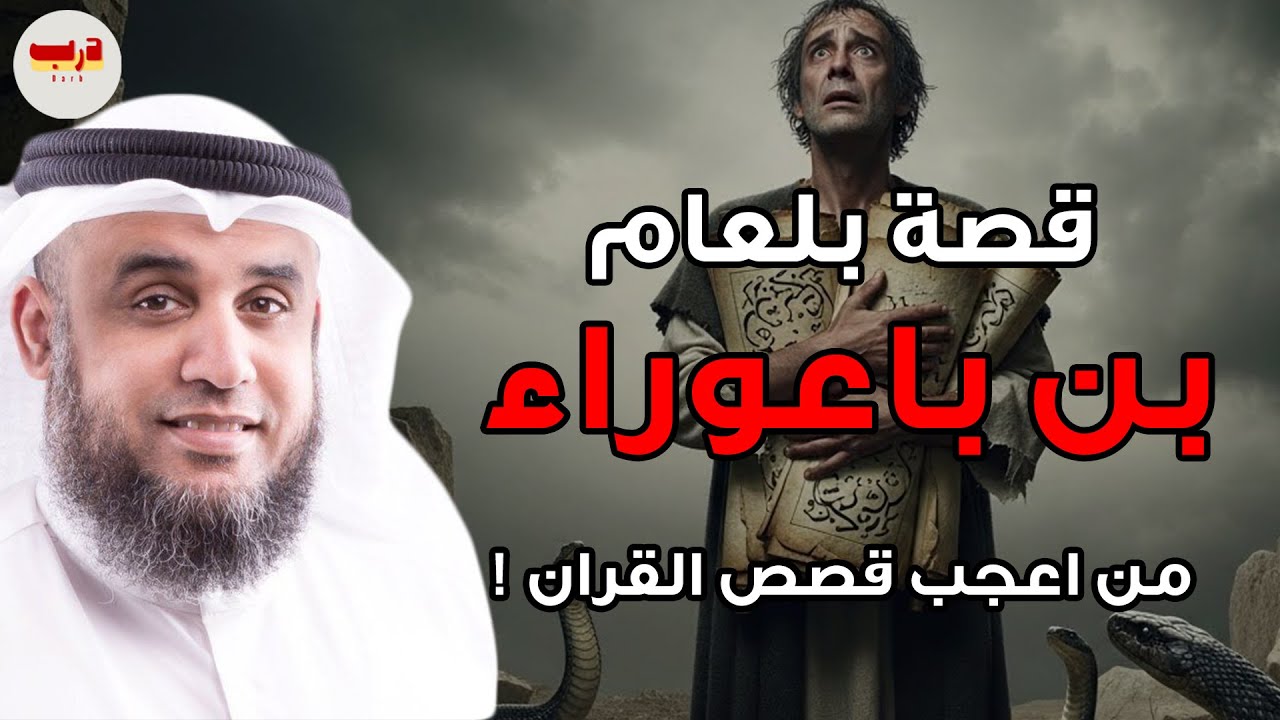 حين باع رجلٌ دينه بالدنيا… قصة بلعام بن باعوراء التي تُرعب القلوب 🔥 — الشيخ نواف السالم