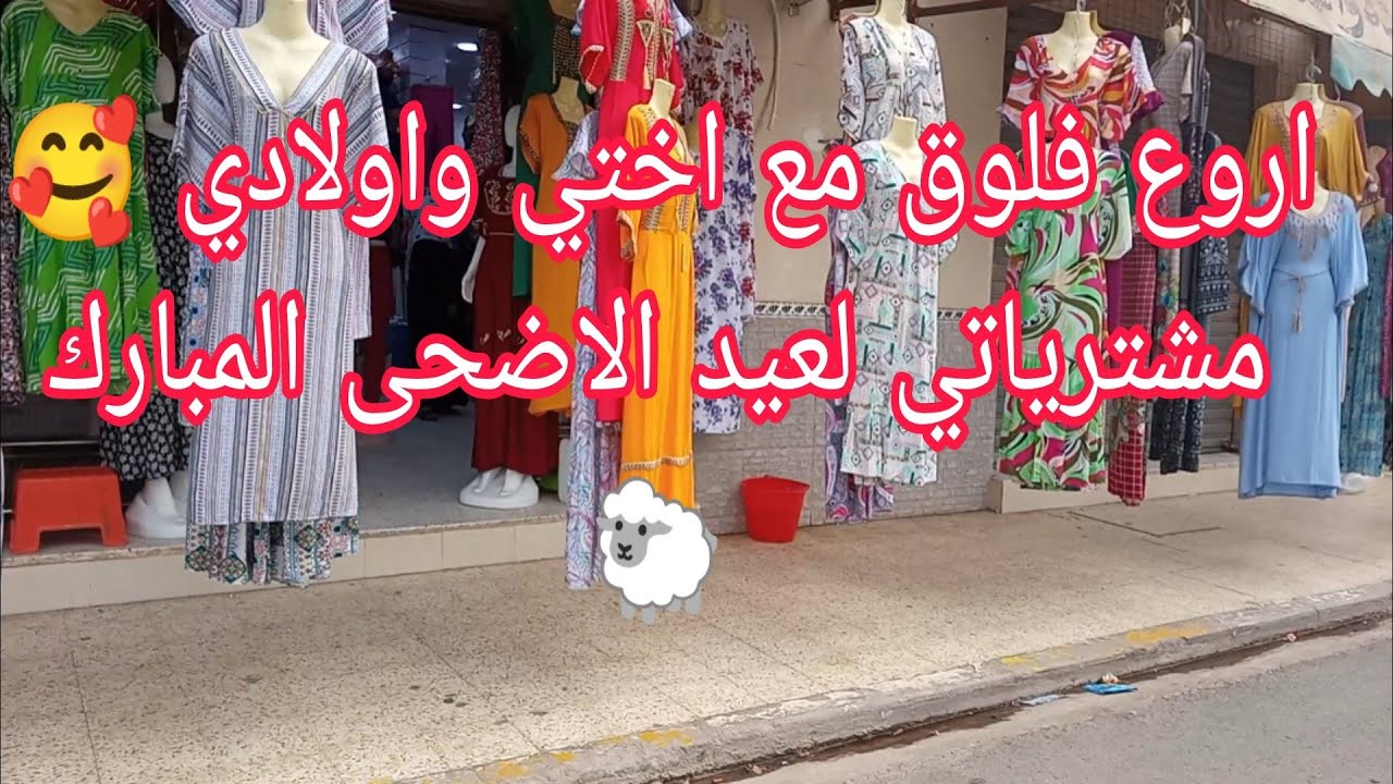 اروع فلوق مع اختي واولادي🥰لبست جلابتي وخرجت🤓لبلدية بطيوة👍وديتكم تحوسو معايا☺️مشترياتي لعيد الاضحى 🐑