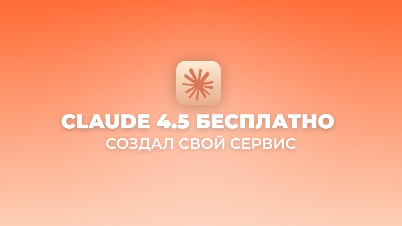 Как бесплатно использовать Claude 4.5 Sonnet