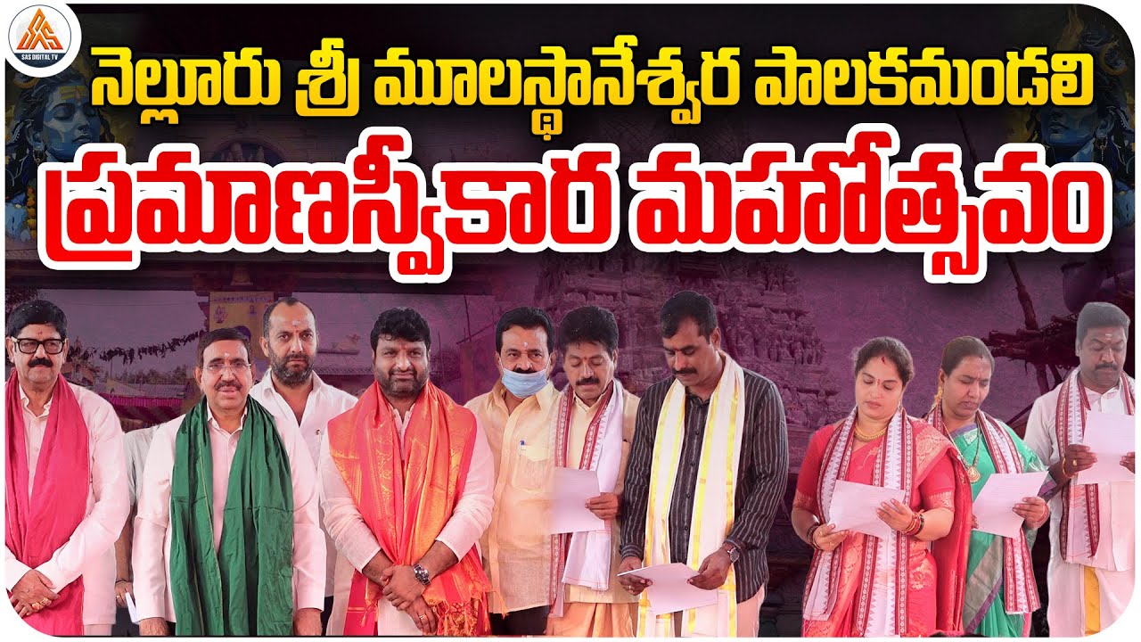 Nellore Sri Moolasthaneshwara Temple Management Committee Oath Taking Ceremony | SASTv