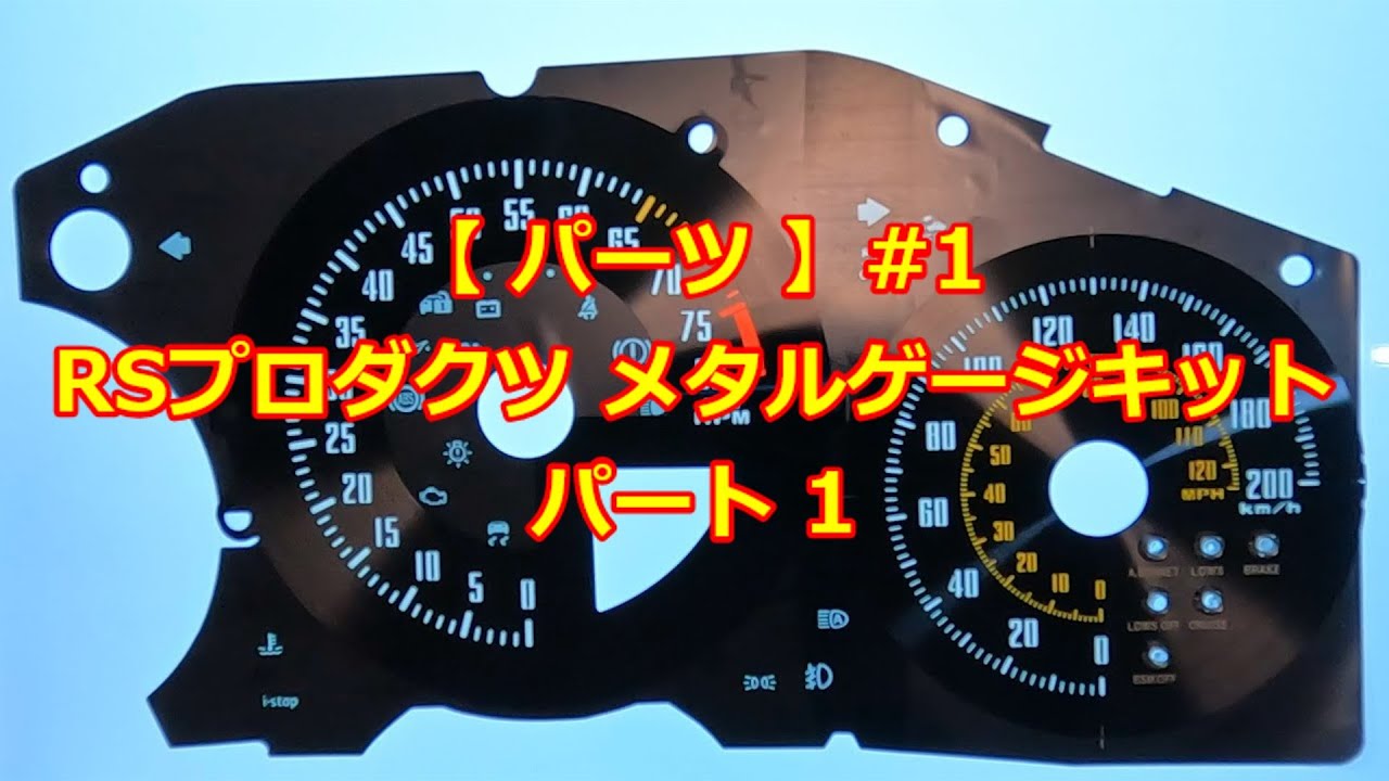 【 パーツ 】#1 メタルゲージキット パート1【 ロードスター / ミツオカ・ヒミコ 】