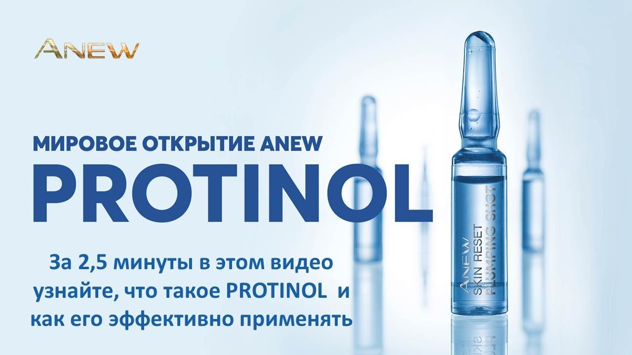 AVON Protinol - что это такое и как его применять