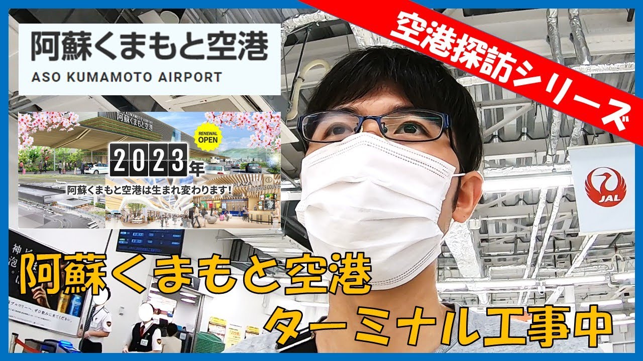 【空港探訪シリーズ_#02】リニューアル工事中の阿蘇くまもと空港に行ってみた！
