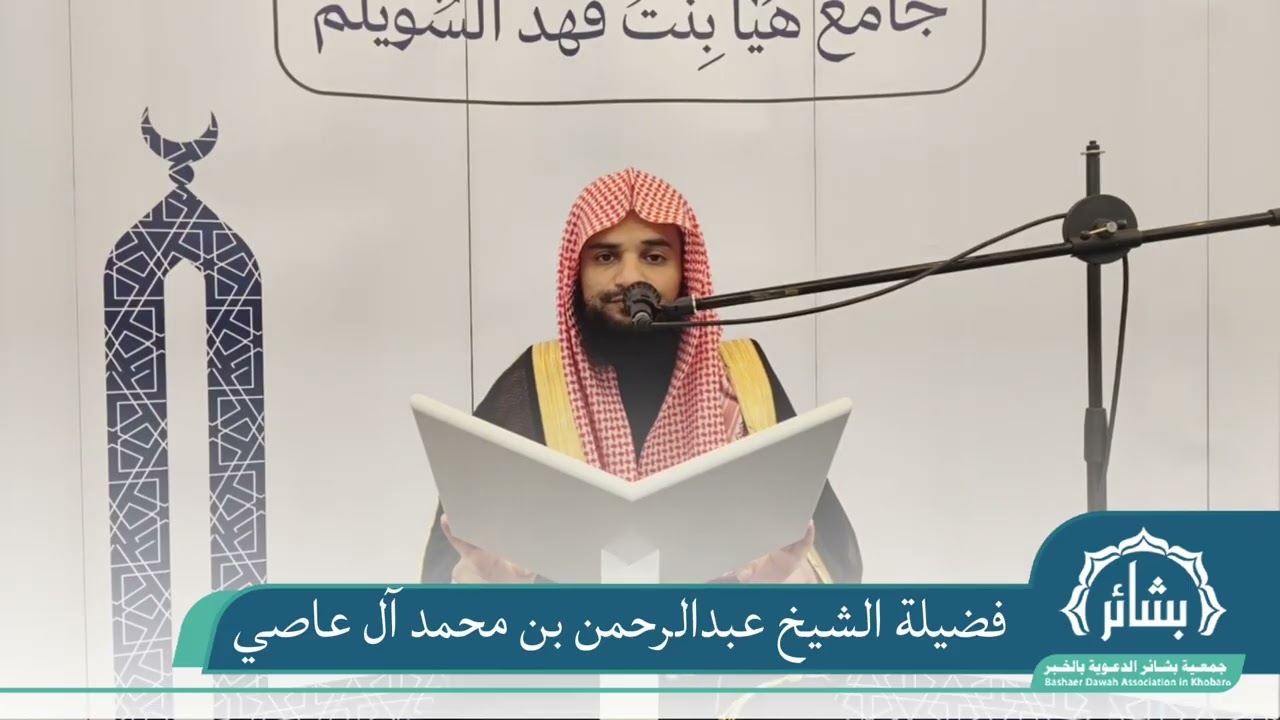 شهر رمضان شهر القرآن | لفضيلة الشيخ : عبدالرحمن بن محمد آل عاصي