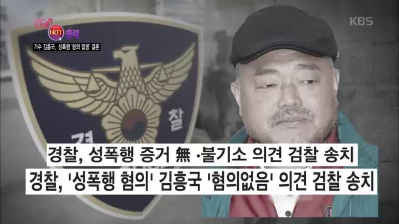 연예가중계 Entertainment Weekly - 연예계 HOT 클릭 - 가수 김흥국, 성폭행 혐의 없음 결론.20180511