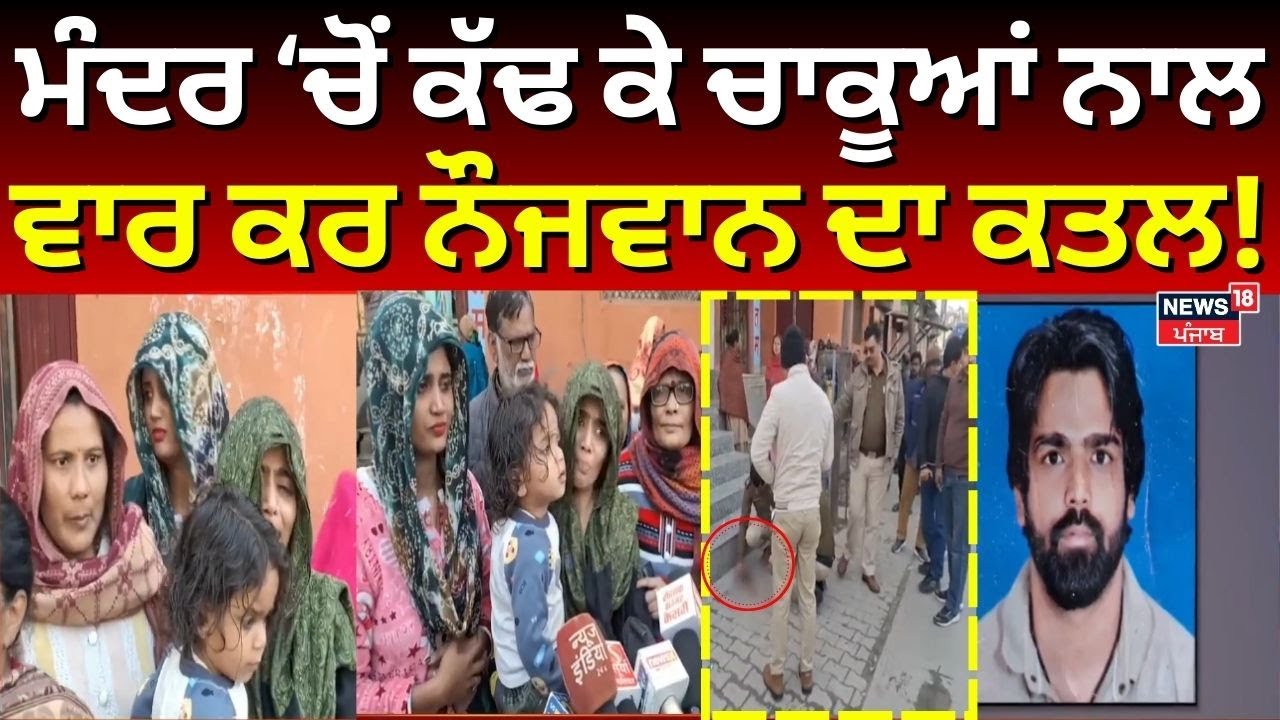 Rohtak Youth Murder News | ਮੰਦਰ ਚੋਂ ਕੱਢ ਕੇ ਚਾਕੂਆਂ ਨਾਲ ਵਾਰ ਕਰ ਨੌਜਵਾਨ ਦਾ ਕਤਲ | News18 Punjab