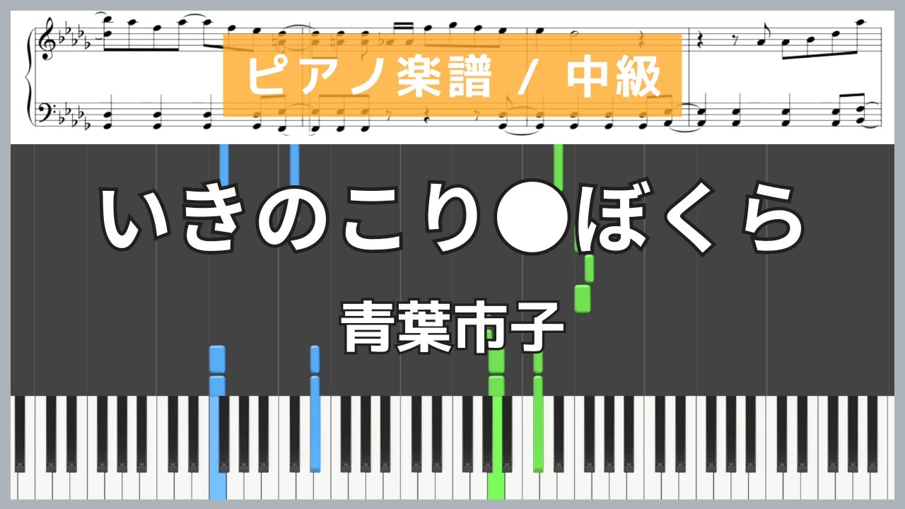 いきのこり●ぼくら / 青葉市子【ピアノ楽譜/ 中級】