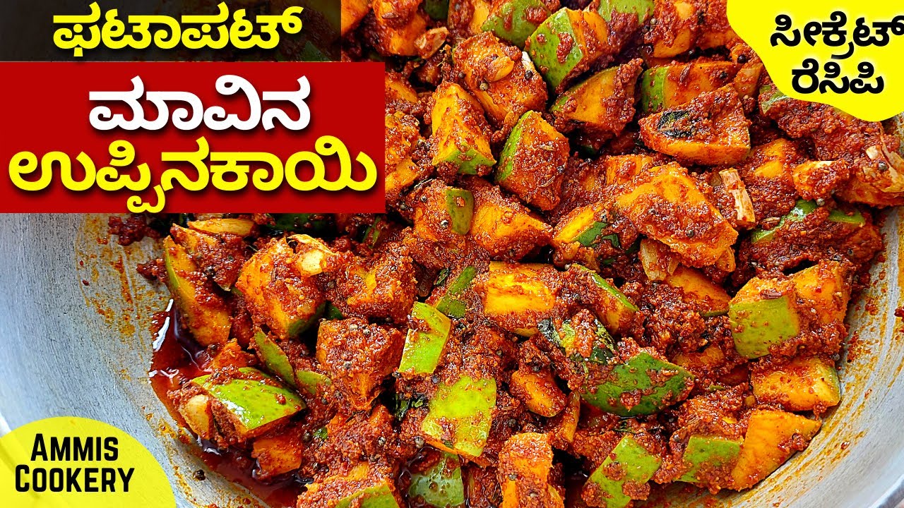 ವಾವ್​ ಬರೇ 5ನಿಮಿಷದಲ್ಲಿ ಮಾಡಿ ಈ ಮಾವಿನ ಉಪ್ಪಿನಕಾಯಿ instant mango pickle  recipe in kannada
