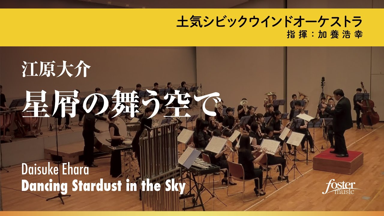 星屑の舞う空で｜江原大介／Dancing Stardust in the Sky | Daisuke EHARA