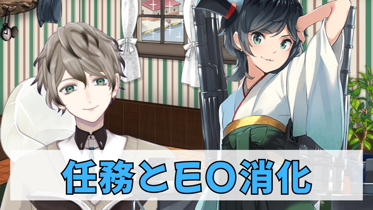 【艦これ】任務とEO消化（艦隊分析歓迎）#艦これ