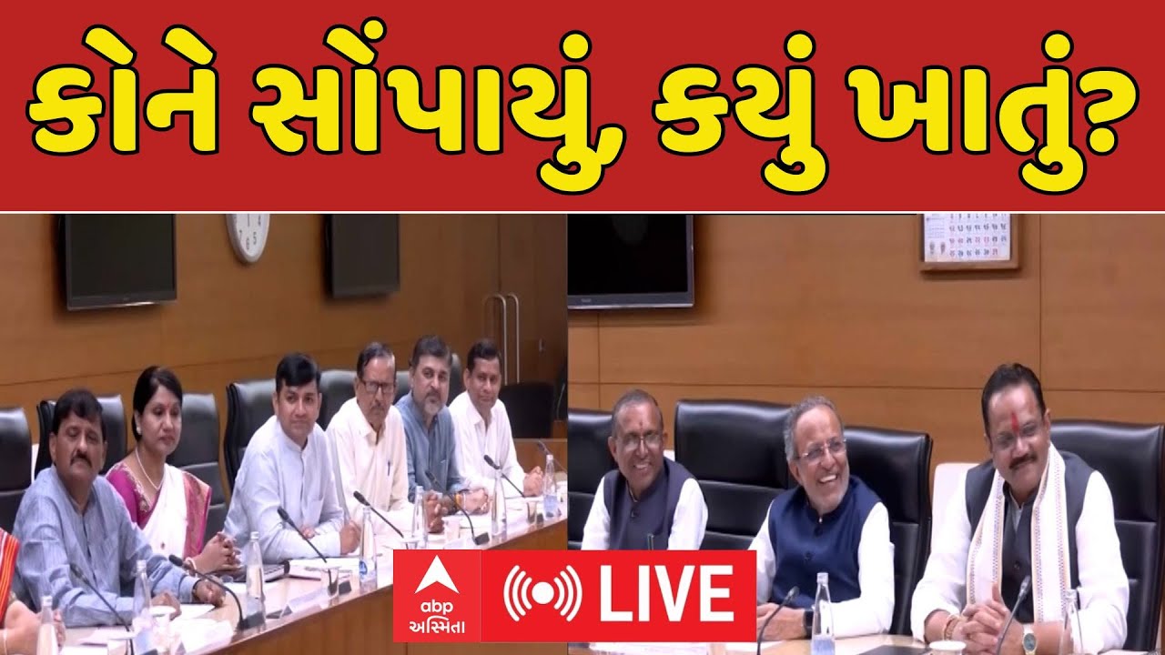 Gujarat minister portfolio 2025 | કોને સોંપાયું, કયું ખાતું? | નવા મંત્રીઓને કરાઈ ખાતાની ફાળવણી