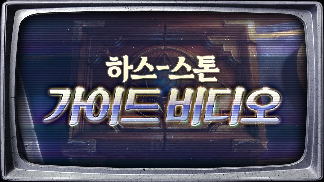 하스스톤 초보자 가이드 - 시작편