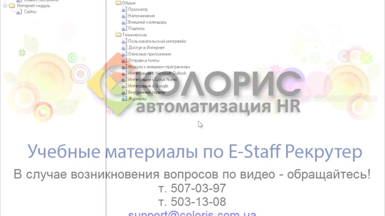 E-Staff Рекрутер. Обзор общих и технических настроек