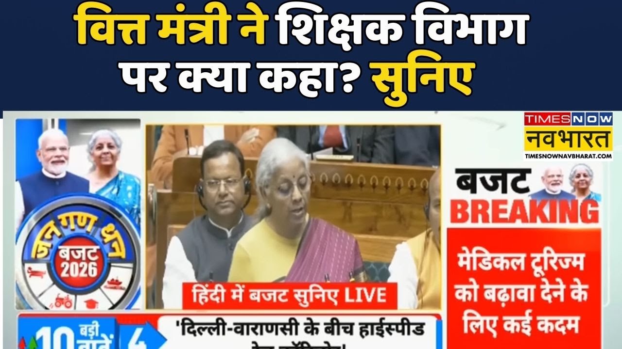 Budget On Education Sector |Nirmala Sitharaman |Budget 2026:Finance Minister ने शिक्षक विभाग पर कहा?