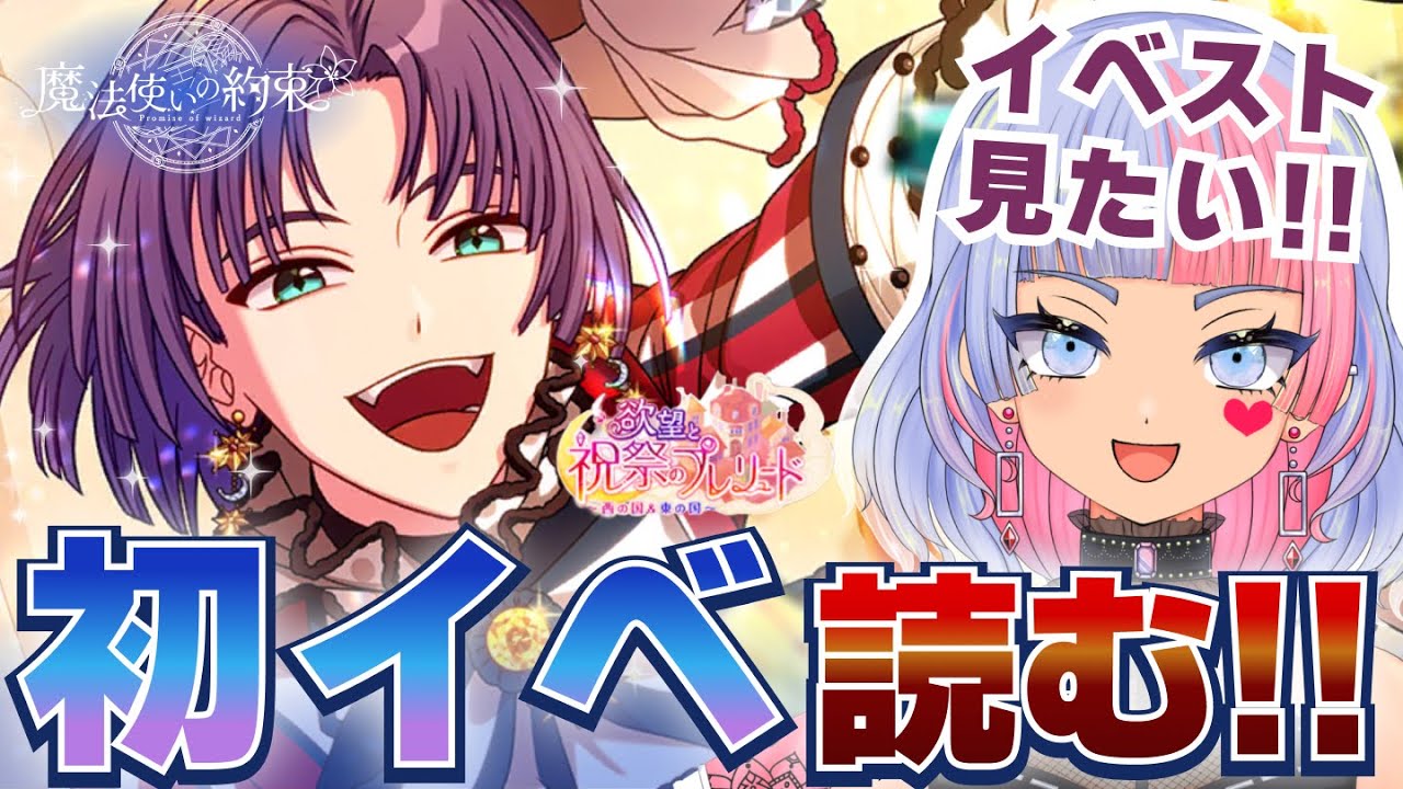 【まほやく#前編】初イベ、気になります！（欲望と祝祭のプレリュード）【イベント/初見実況/魔法使いの約束/鎖ヶ沼ヒヨス】