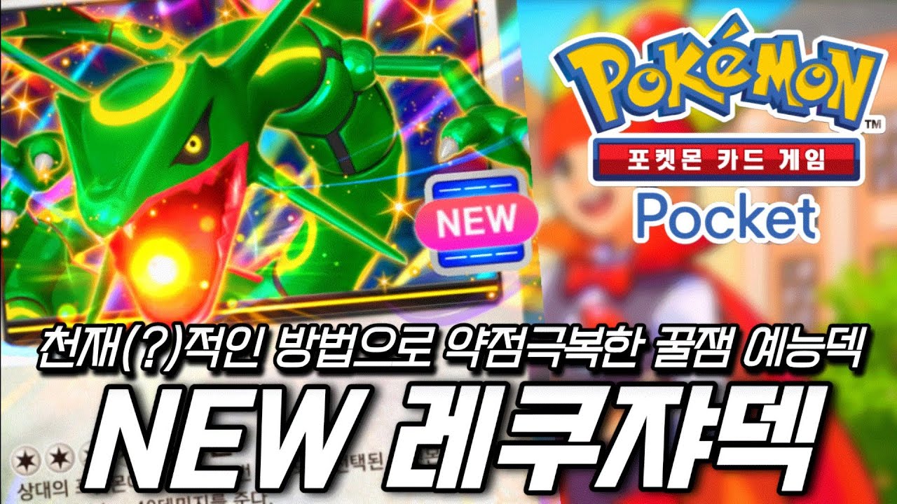 이거 천재인데..? 레쿠쟈 덱 꿀잼보장 [포켓몬 카드 게임 Pocket]