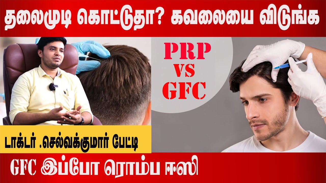 தலைமுடி சூப்பரா வளரணுமா? |  prp vs gfc tamil | gfc hair treatment tamil | Hair fall | Dr Selvakumar