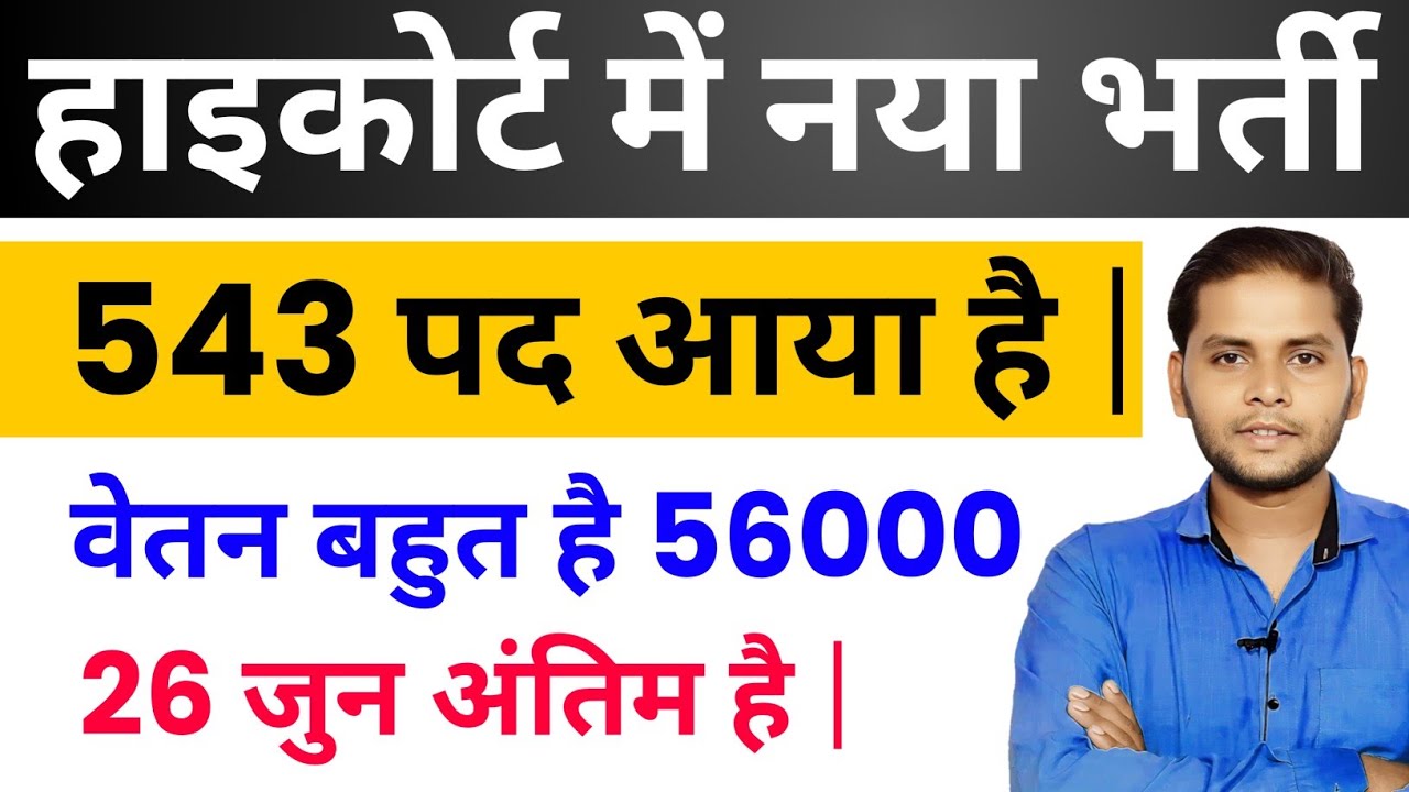 High Court New Vacancy 2026 | AHC Recruitment 2026 | New Government Job Vacancy 2026 June 