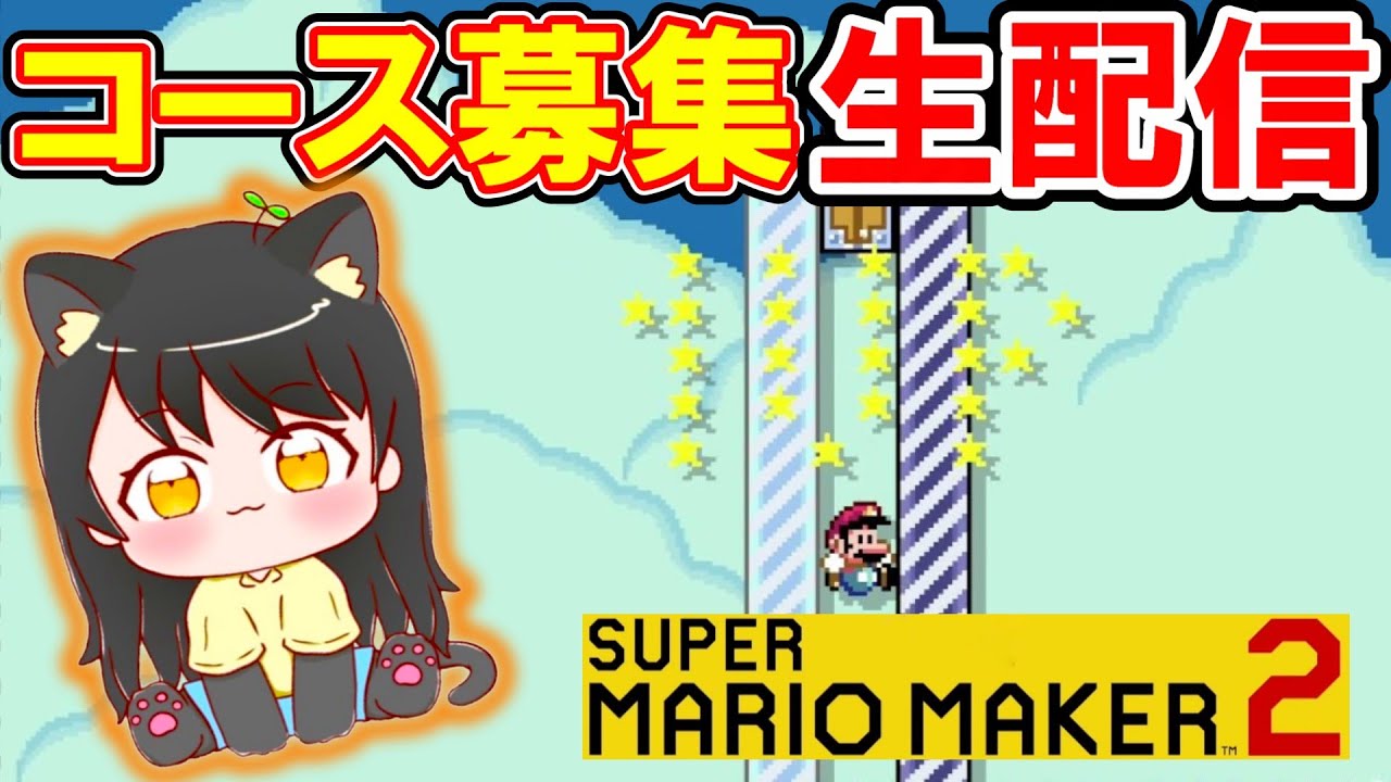 コース募集生配信!!こたつで暖まりたい！【マリオメーカー2】