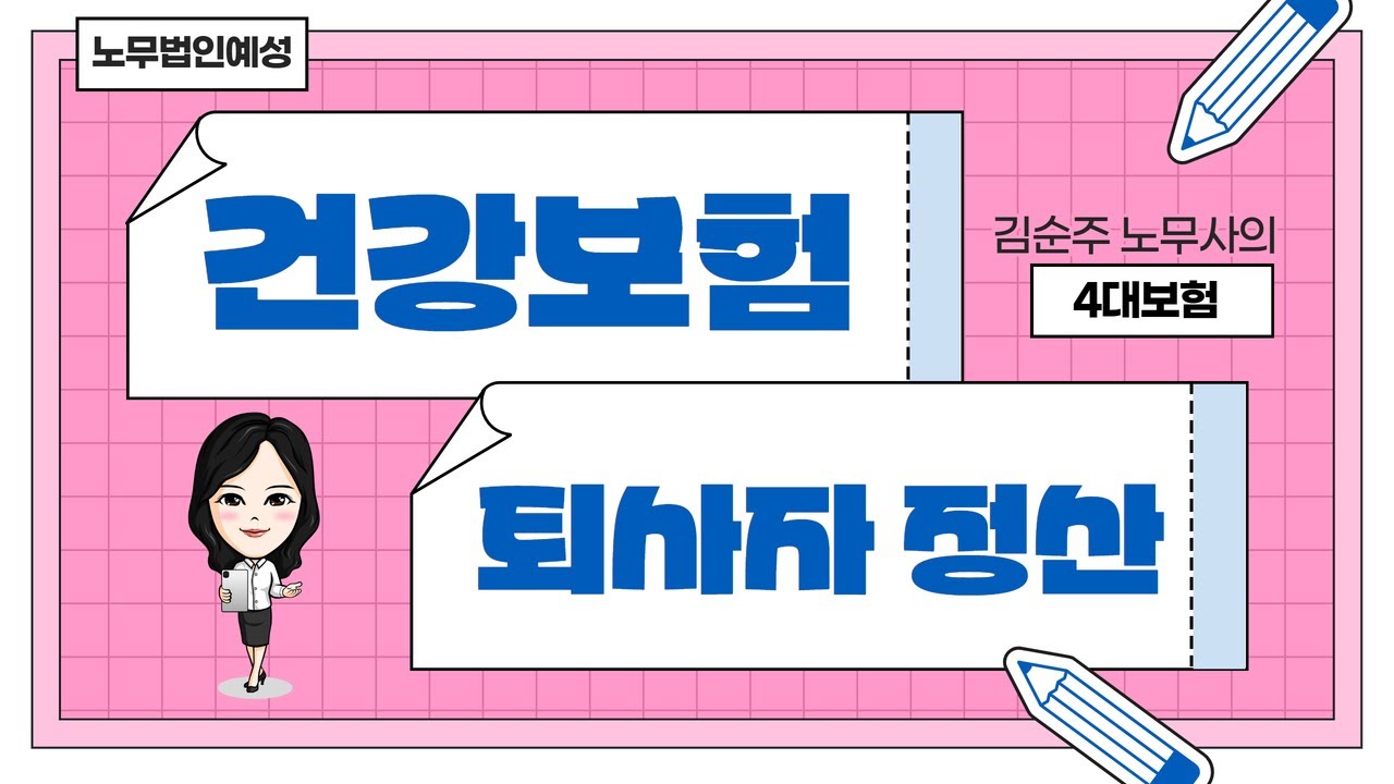 퇴사자 마지막 월급, 건강보험료 정산 안 하면 100% 회사 손해입니다 (계산법 완벽 정리)