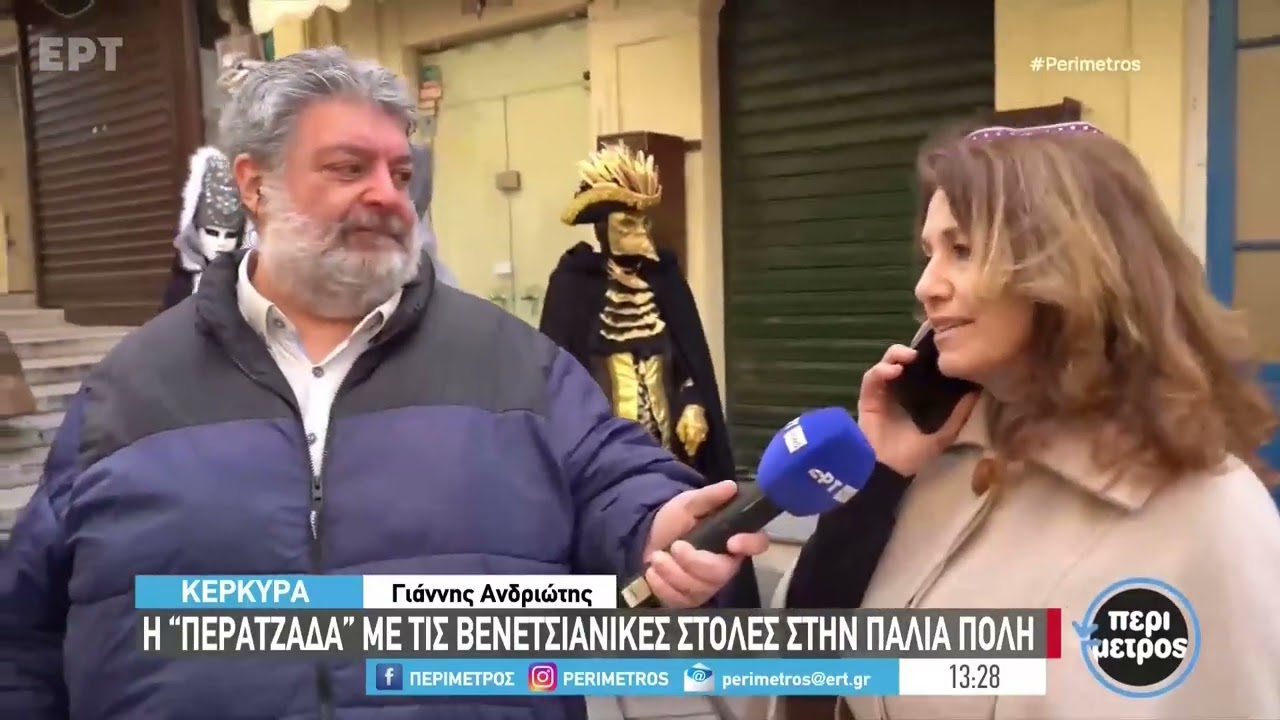 Απόκριες σε όλη την Ελλάδα - Κέρκυρα: ένα καρναβάλι με βενετσιάνικη ατμόσφαιρα