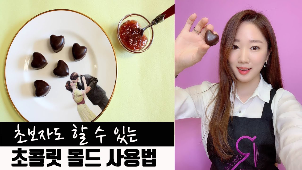 몰드초콜릿만들기 ㅣ초콜릿몰드 사용법 ㅣ실리콘몰드ㅣ딸기하트초콜릿 ㅣ노오븐 수제초콜렛만들기 ㅣ chocolate molding