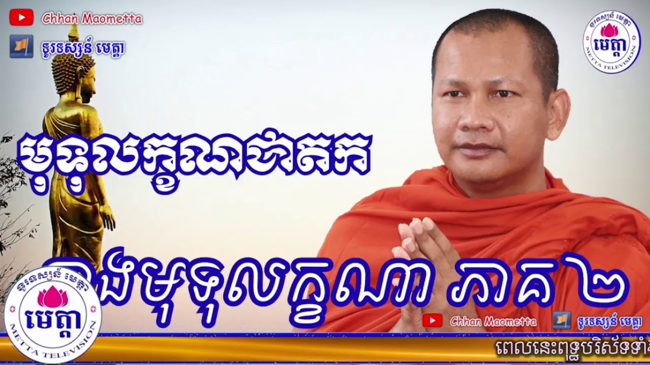 ឆន ម៉ៅមេត្តា - ប្រជុំនិទានជាតក / Chhan Maotta - Live
