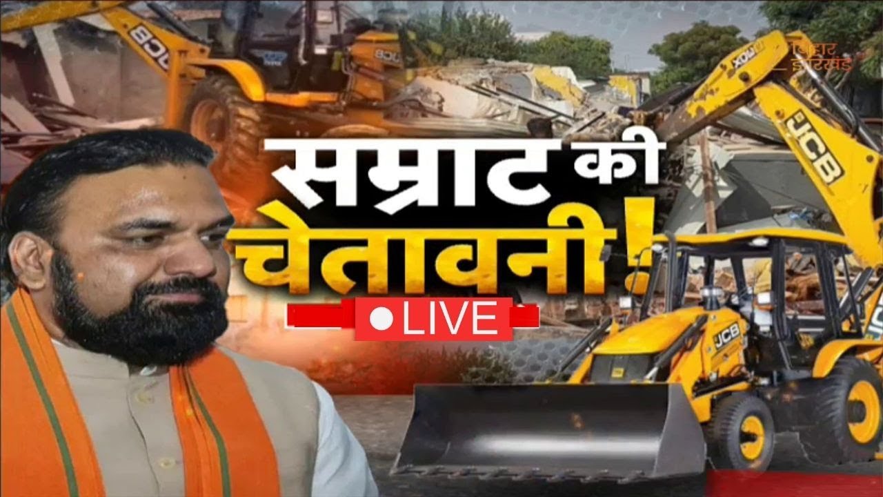 Bulldozer Action in Bihar: सम्राट की चेतावनी ! Home Minister Samrat Choudhary