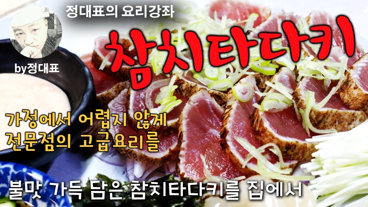 참치타다키 - 불맛 가득 담은 참치타다키를 가정에서 쉽게 - 정대표의 요리강좌