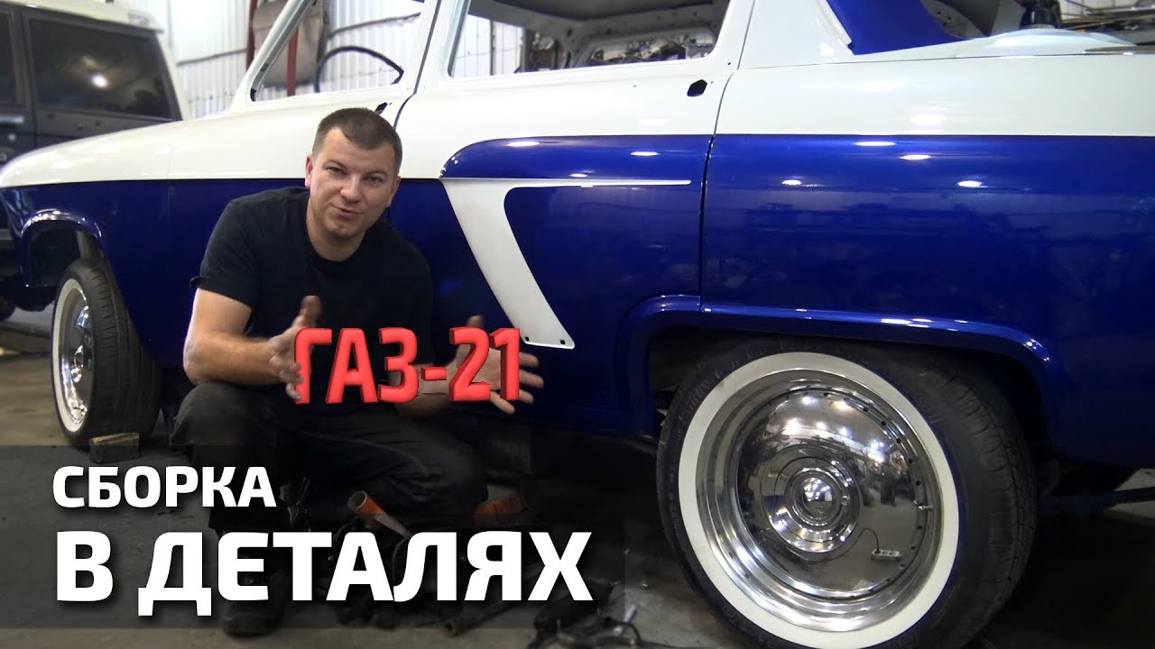 Реставрация ГАЗ-21. Сборка в деталях. #1