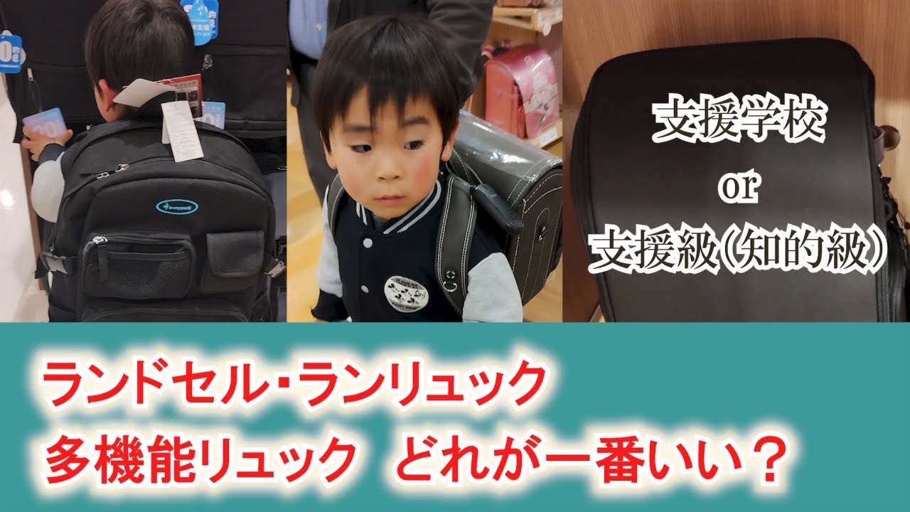 【特別支援学校or支援級（知的級）就学準備】ラン活2回目／ランドセル・ランリュック•多機能リュック　どれが1番いい？