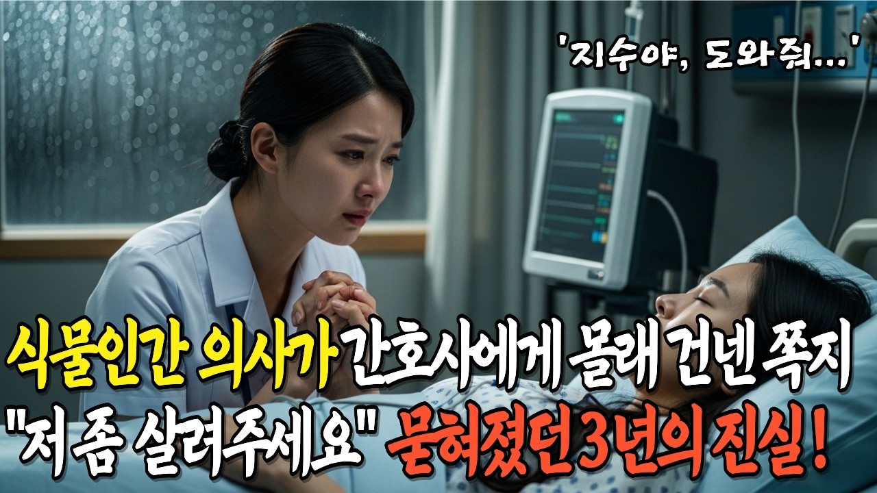 식물인간 의사가 몰래 건넨 쪽지 