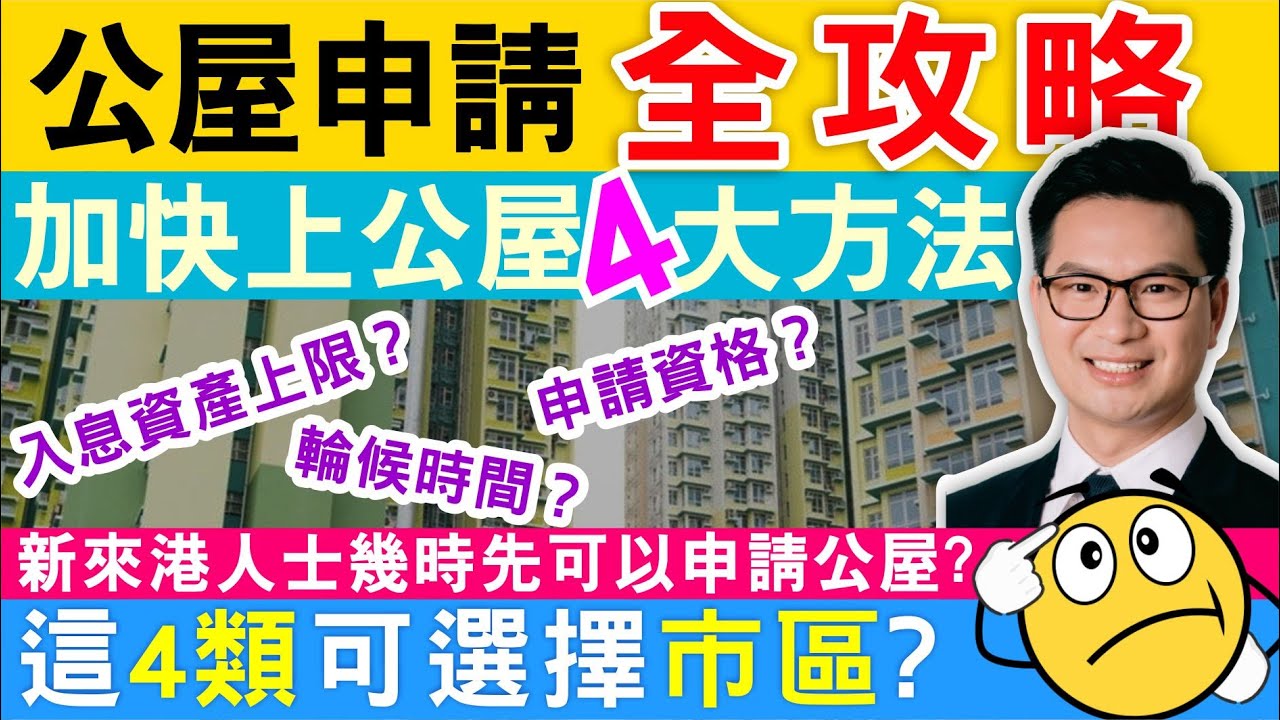 公屋申請  2022最新公屋申請全攻略  加快上公屋4大方法 新來港人士幾時先可以申請公屋？一片睇清入息資產上限、輪候時間、申請資格 只有這4類可以選擇市區？