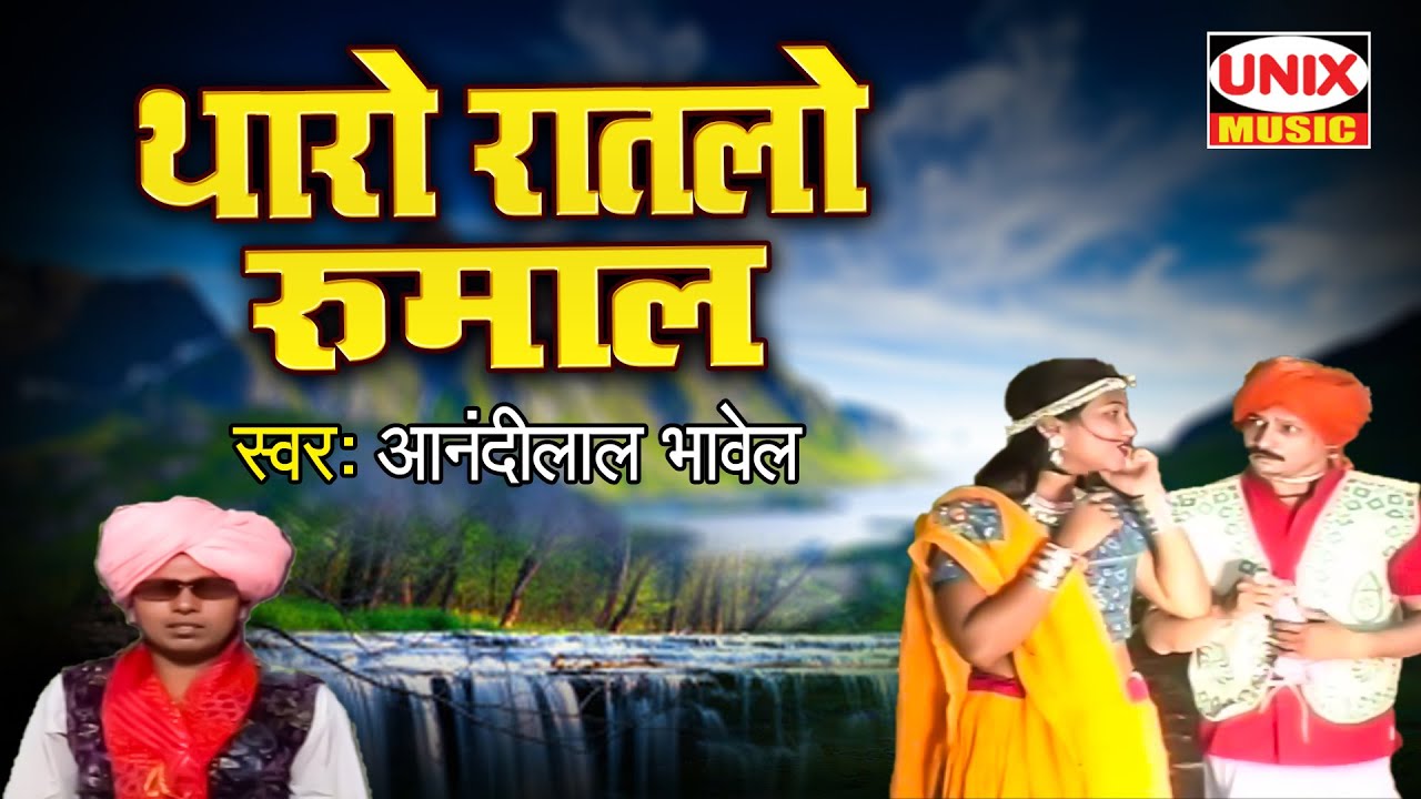थारो रातलो रुमाल | Tharo Raatlo Rumaal | Kondwalyo Khela | Ananadilal Bhavel | Aadiwasi Geet