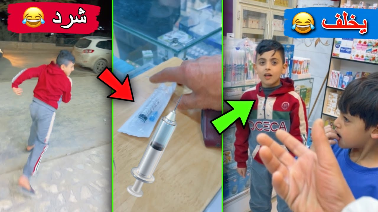 علوش يخاف من الابرة 💉😂 شوفو الشردة 🤣