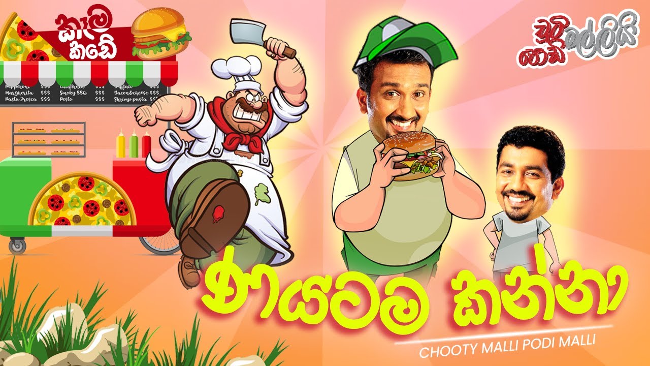 Nayatama Kanna (ණයටම කන්නා) | Chooty Malli Podi Malli