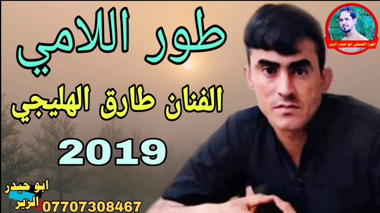 طور اللامي الفنان طارق الهليجي 2019 _موال علي حلوين وحك الله بواجي