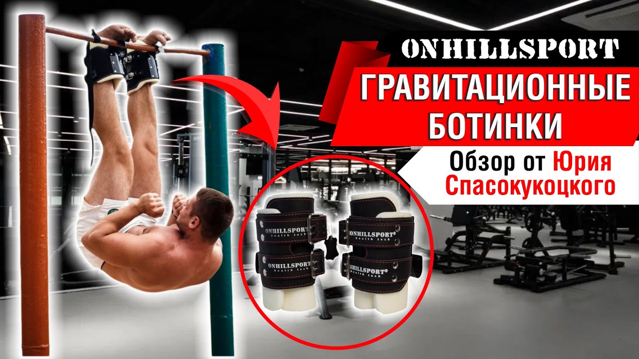 Тренировка Пресса с Инверсионными Ботинками | Обзор от Юрия Спасокукоцкого