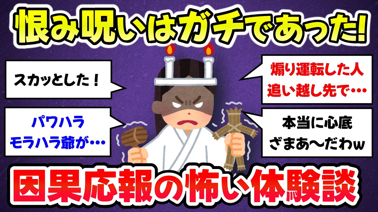 【有益スレ】恨み、呪いは本当にあった、因果応報の怖い話【ガルちゃんまとめ】