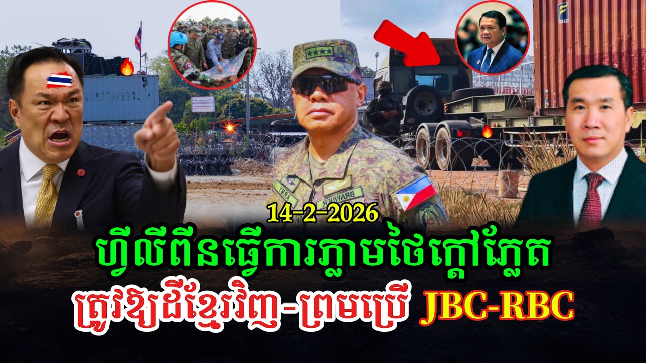 Men Kimseng Talk Show ហ្វីលីពីនធ្វើការភ្លាម ថៃស្លន់ស្លោប្រកាសប្រើយន្តការ JBC-RBC ខណៈជីកប្រឡាយព្រំដែន
