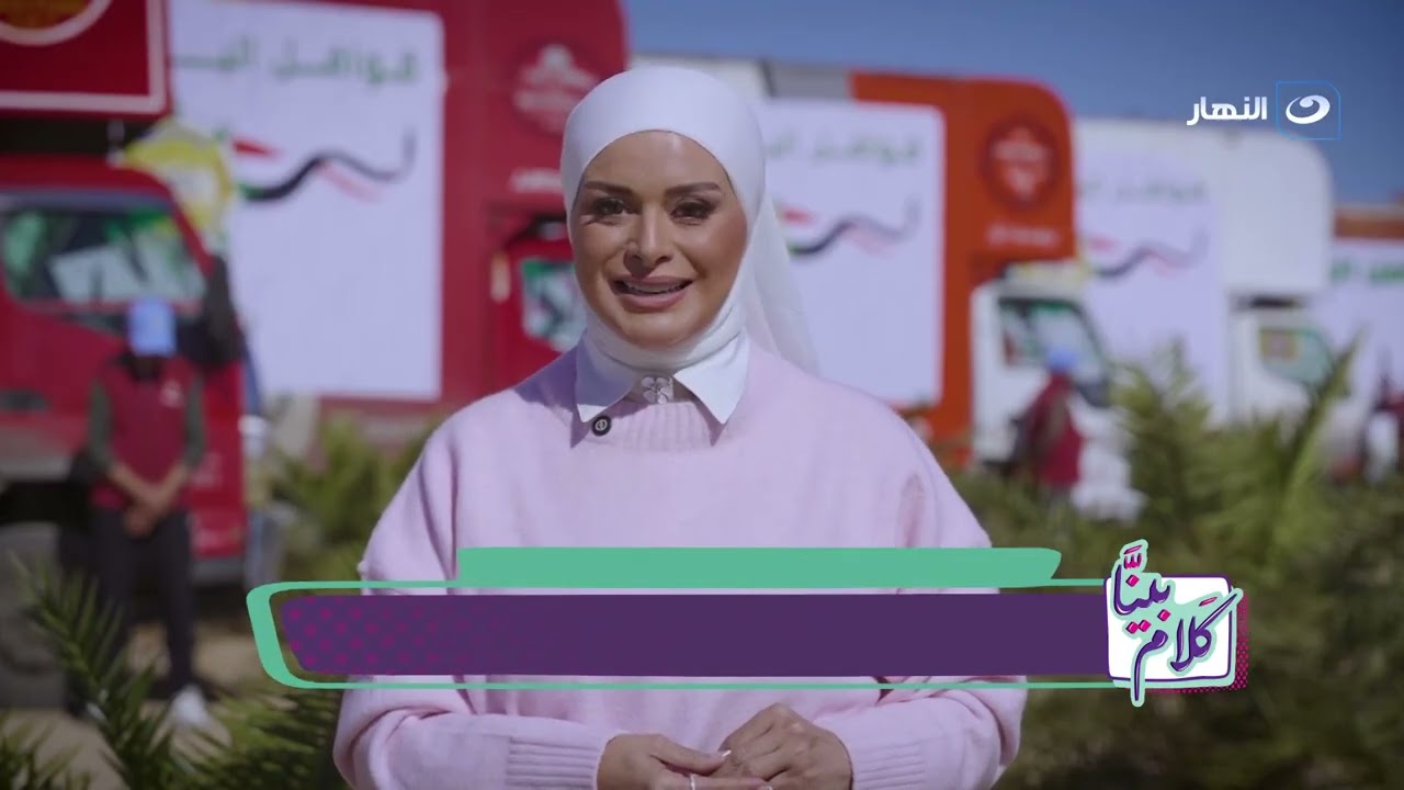 جمعية البر والتقوى المصرية | بينا كلام  |  26 رمضان - الاثنين 16 مارس 2026